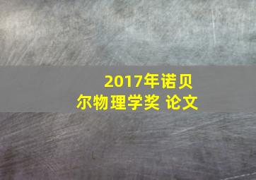 2017年诺贝尔物理学奖 论文